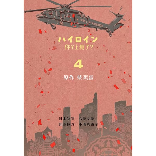 Amazon.co.jp: ハイロイン～你丫上瘾了？～1巻 ハイロイン日本語訳（全